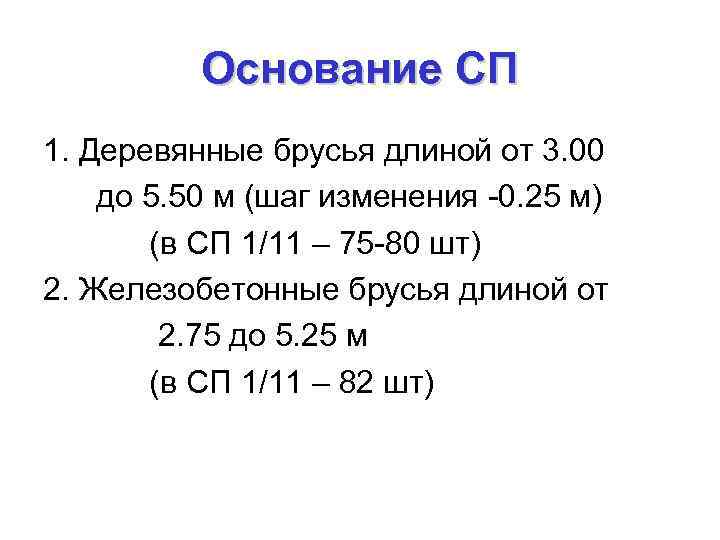 Основание СП 1. Деревянные брусья длиной от 3. 00 до 5. 50 м (шаг