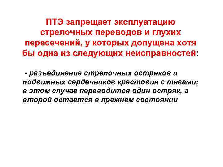 ПТЭ запрещает эксплуатацию стрелочных переводов и глухих пересечений, у которых допущена хотя бы одна