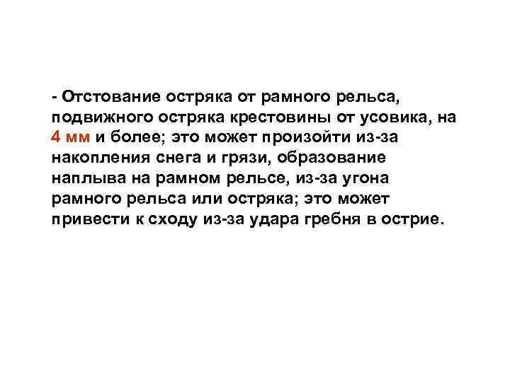 - Отстование остряка от рамного рельса, подвижного остряка крестовины от усовика, на 4 мм