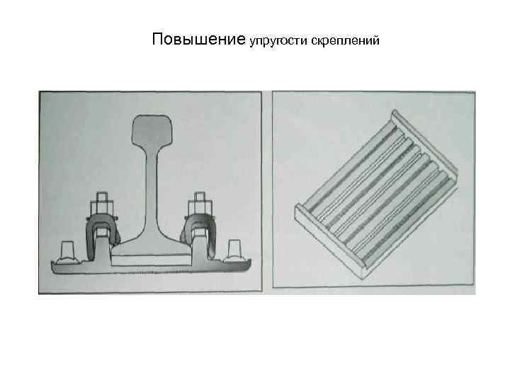 Повышение упругости скреплений 