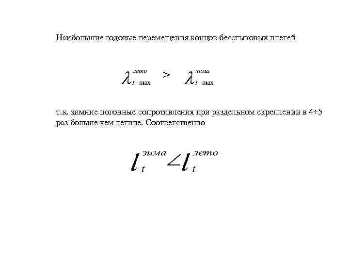 Наибольшие годовые перемещения концов бесстыковых плетей > т. к. зимние погонные сопротивления при раздельном