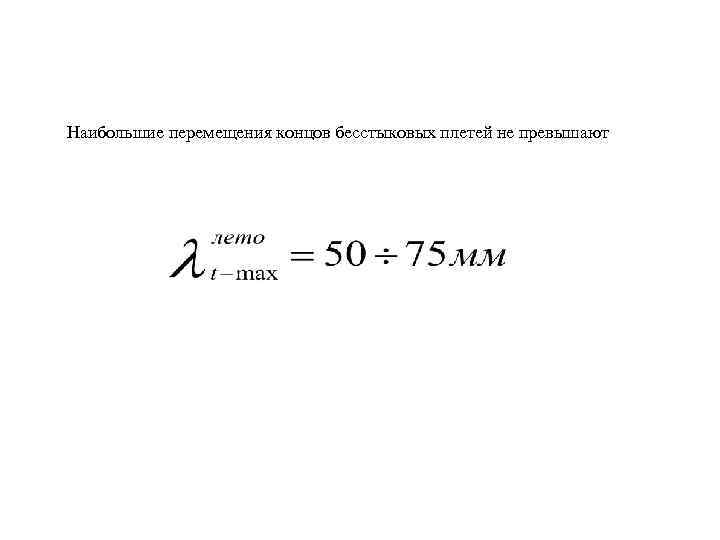 Наибольшие перемещения концов бесстыковых плетей не превышают 