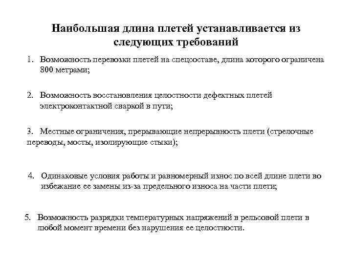 Наибольшая длина плетей устанавливается из следующих требований 1. Возможность перевозки плетей на спецсоставе, длина