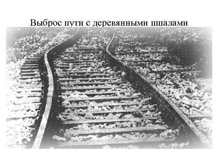 Бесстыковой путь ответы. Выброс пути. Бесстыковой путь выброс пути. Предпосылки выброса пути. Бесстыковой путь на деревянных шпалах.