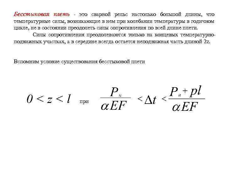 Бесстыковая плеть - это сварной рельс настолько большой длины, что температурные силы, возникающие в