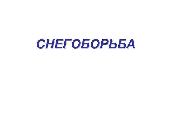 СНЕГОБОРЬБА 