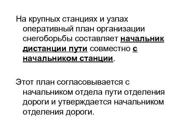 На крупных станциях и узлах оперативный план организации снегоборьбы составляет начальник дистанции пути совместно