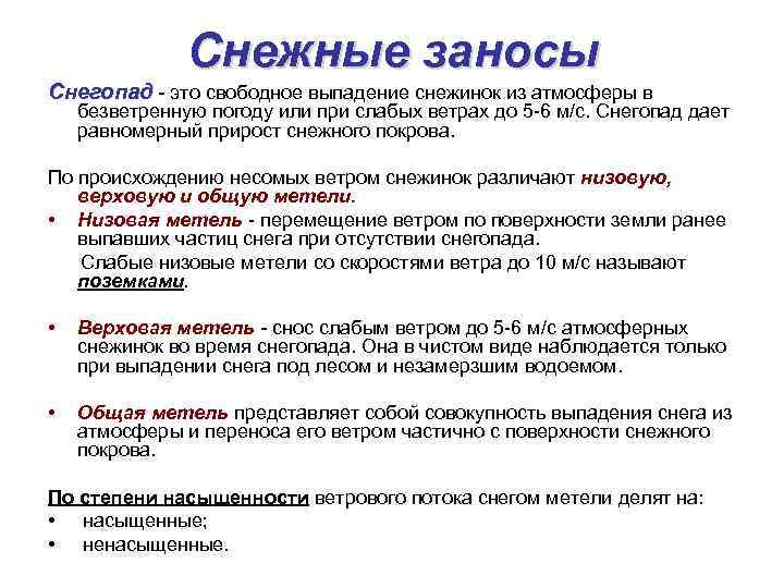 Снежные заносы Снегопад - это свободное выпадение снежинок из атмосферы в безветренную погоду или