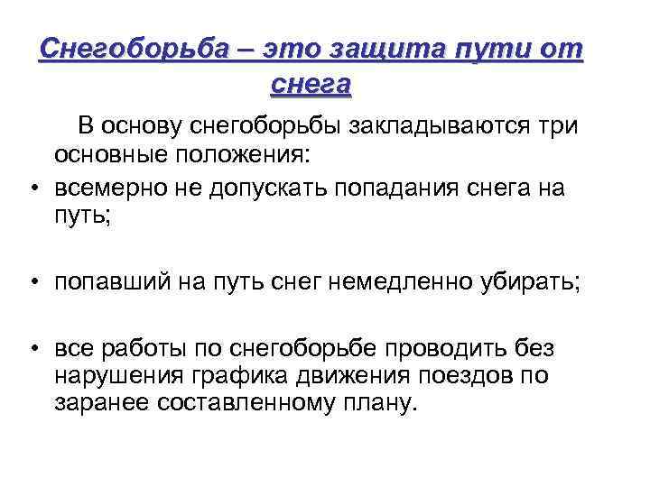 Снегоборьба – это защита пути от снега В основу снегоборьбы закладываются три основные положения: