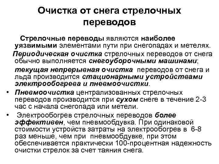 Очистка от снега стрелочных переводов Стрелочные переводы являются наиболее уязвимыми элементами пути при снегопадах