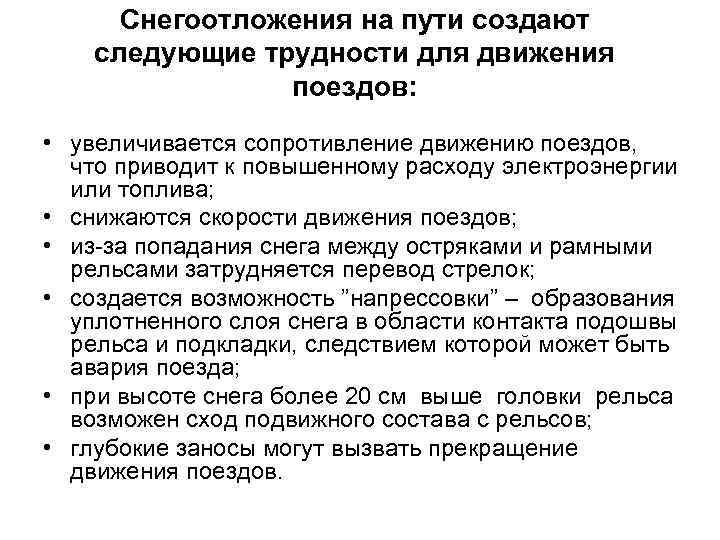 Снегоотложения на пути создают следующие трудности для движения поездов: • увеличивается сопротивление движению поездов,