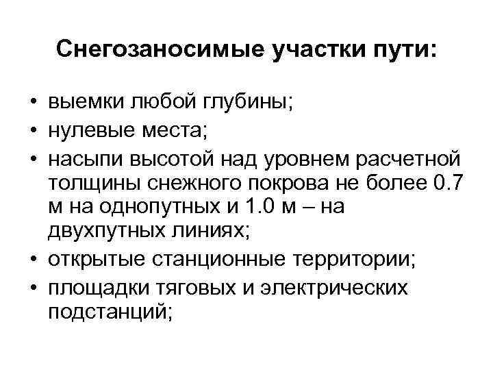 Снегозаносимые участки пути: • выемки любой глубины; • нулевые места; • насыпи высотой над