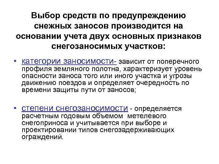 Выбор средств по предупреждению снежных заносов производится на основании учета двух основных признаков снегозаносимых