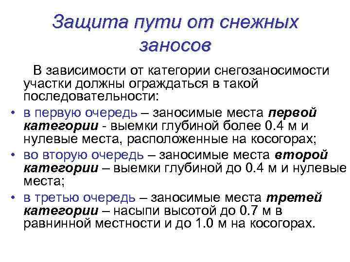 Защита пути от снежных заносов В зависимости от категории снегозаносимости участки должны ограждаться в