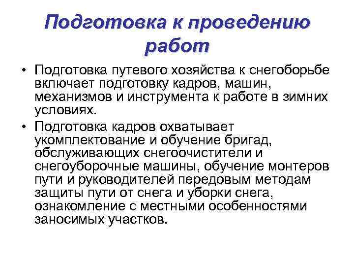 Подготовка к проведению работ • Подготовка путевого хозяйства к снегоборьбе включает подготовку кадров, машин,