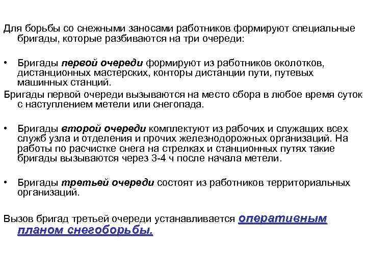 Какие бригады привлекаются к работе в соответствии с оперативным планом снегоборьбы при сильных сдо