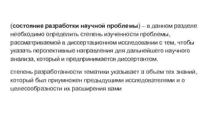 (состояние разработки научной проблемы) – в данном разделе необходимо определить степень изученности проблемы, рассматриваемой