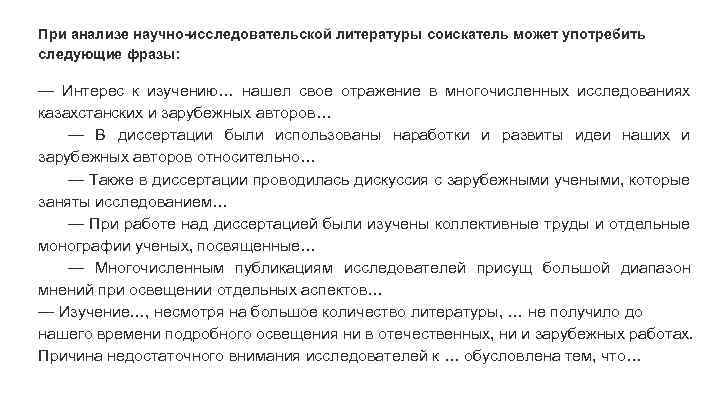 При анализе научно-исследовательской литературы соискатель может употребить следующие фразы: — Интерес к изучению… нашел