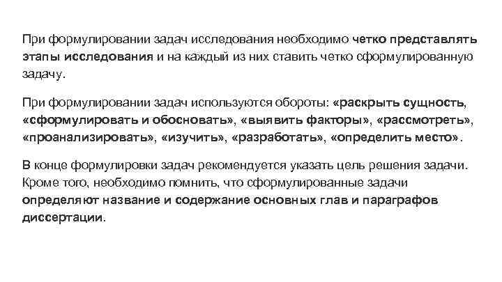 При формулировании задач исследования необходимо четко представлять этапы исследования и на каждый из них