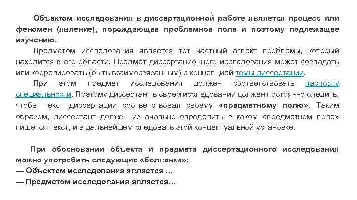 Объектом исследования в диссертационной работе является процесс или феномен (явление), порождающее проблемное поле и