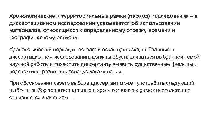 Хронологические и территориальные рамки (период) исследования – в диссертационном исследовании указывается об использовании материалов,