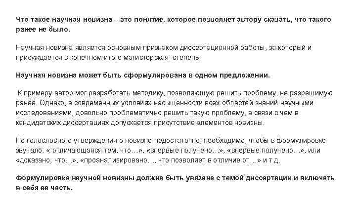 Что такое научная новизна – это понятие, которое позволяет автору сказать, что такого ранее