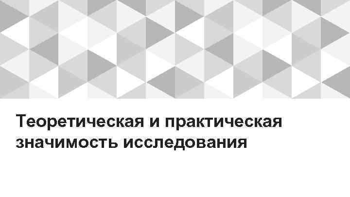 Теоретическая и практическая значимость исследования 