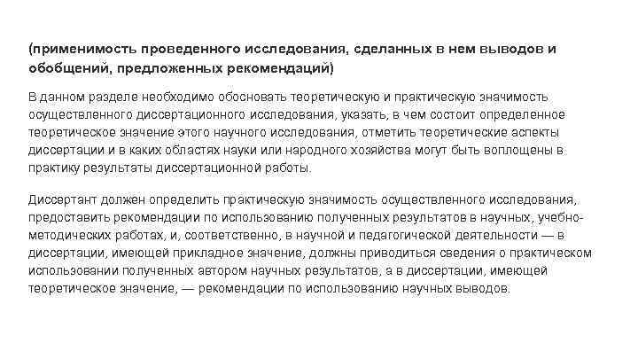 (применимость проведенного исследования, сделанных в нем выводов и обобщений, предложенных рекомендаций) В данном разделе