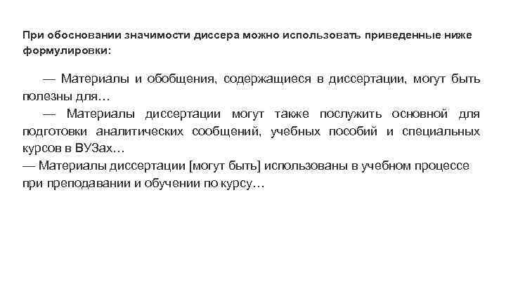 При обосновании значимости диссера можно использовать приведенные ниже формулировки: — Материалы и обобщения, содержащиеся