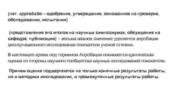 (лат. approbatio – одобрение, утверждение, основанное на проверке, обследовании, испытании) (представление его итогов на