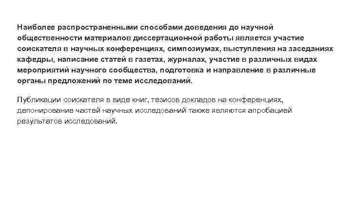 Наиболее распространенными способами доведения до научной общественности материалов диссертационной работы является участие соискателя в