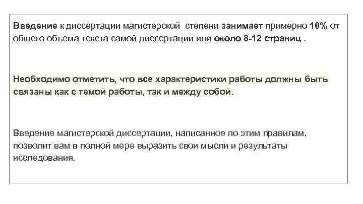 Введение к диссертации магистерской степени занимает примерно 10% от общего объема текста самой диссертации