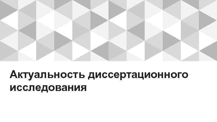 Актуальность диссертационного исследования 