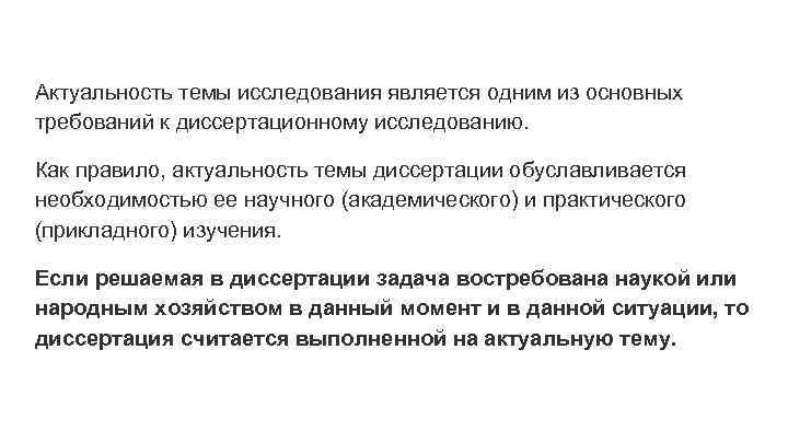 Актуальность темы исследования является одним из основных требований к диссертационному исследованию. Как правило, актуальность