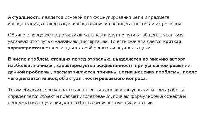 Актуальность является основой для формулирования цели и предмета исследования, а также задач исследования и