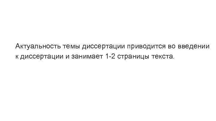 Актуальность темы диссертации приводится во введении к диссертации и занимает 1 -2 страницы текста.