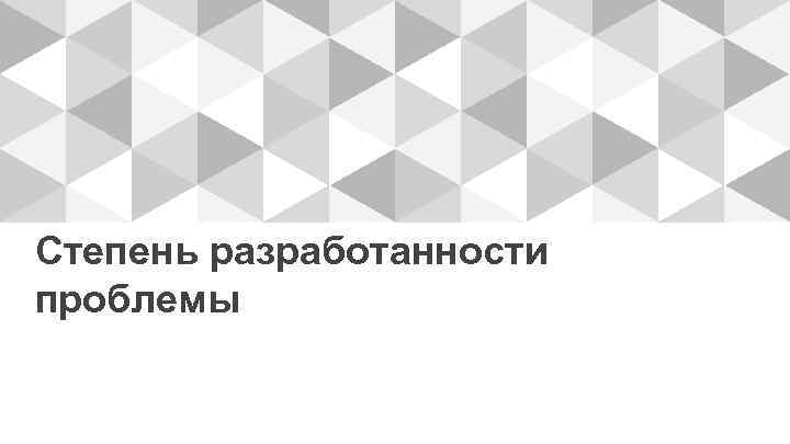 Степень разработанности проблемы 