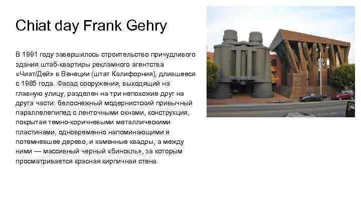 Chiat day Frank Gehry В 1991 году завершилось строительство причудливого здания штаб-квартиры рекламного агентства