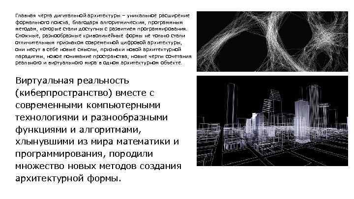 Главная черта дигитальной архитектуры – уникальное расширение формального поиска, благодаря алгоритмическим, программным методам, которые