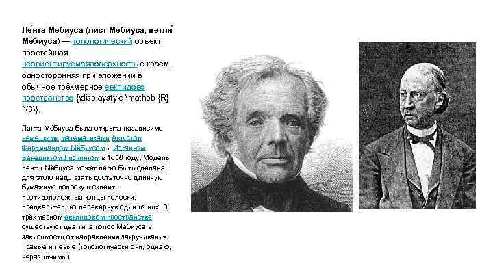 Ле нта Мёбиуса (лист Мёбиуса, петля Мёбиуса) — топологический объект, простейшая неориентируемаяповерхность с краем,