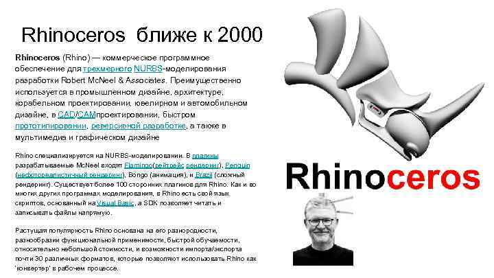 Rhinoceros ближе к 2000 Rhinoceros (Rhino) — коммерческое программное обеспечение для трехмерного NURBS-моделирования разработки