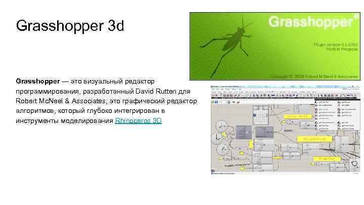 Grasshopper 3 d Grasshopper — это визуальный редактор программирования, разработанный David Rutten для Robert