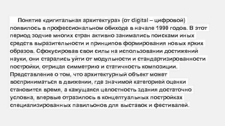 Понятие «дигитальная архитектура» (от digital – цифровой) появилось в профессиональном обиходе в начале 1990