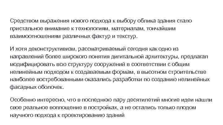 Средством выражения нового подхода к выбору облика здания стало пристальное внимание к технологиям, материалам,