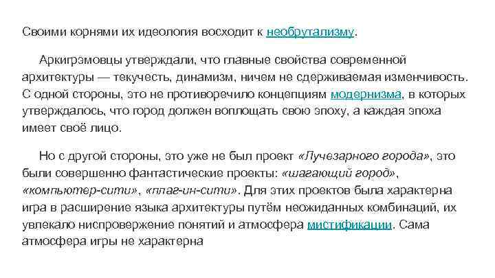 Своими корнями их идеология восходит к необрутализму. Аркигрэмовцы утверждали, что главные свойства современной архитектуры