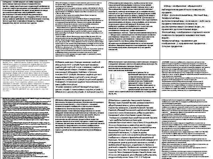 (1)Изделие – любой предмет или набор предметов выпускаемые промышленными предприятиями. Чертёж – графический документ