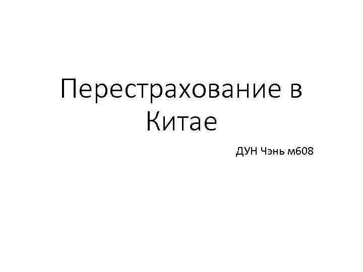Перестрахование в Китае ДУН Чэнь м 608 