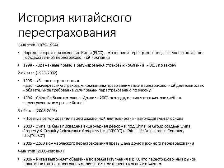 История китайского перестрахования 1 -ый этап (1979 -1994) • Народная страховая компания Китая (PICC)