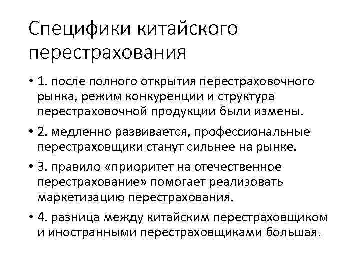 Специфики китайского перестрахования • 1. после полного открытия перестраховочного рынка, режим конкуренции и структура