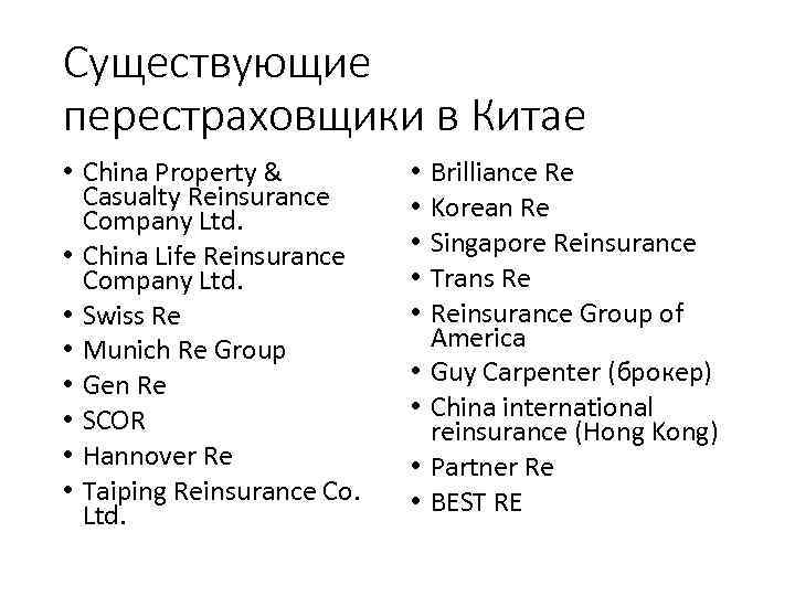 Существующие перестраховщики в Китае • China Property & Casualty Reinsurance Company Ltd. • China